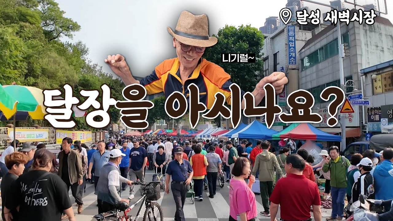 하루 방문객 7만명, 혹시 ⭐'달장'⭐을 아시나요? | 달성 새벽시장