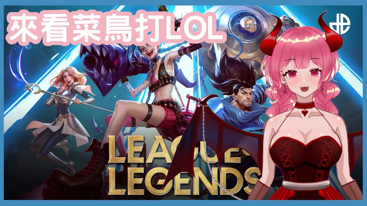 【會員場】大混戰要結束了 | League of Legends | 莉拉可的遊戲實況 | 2026.01.09 
