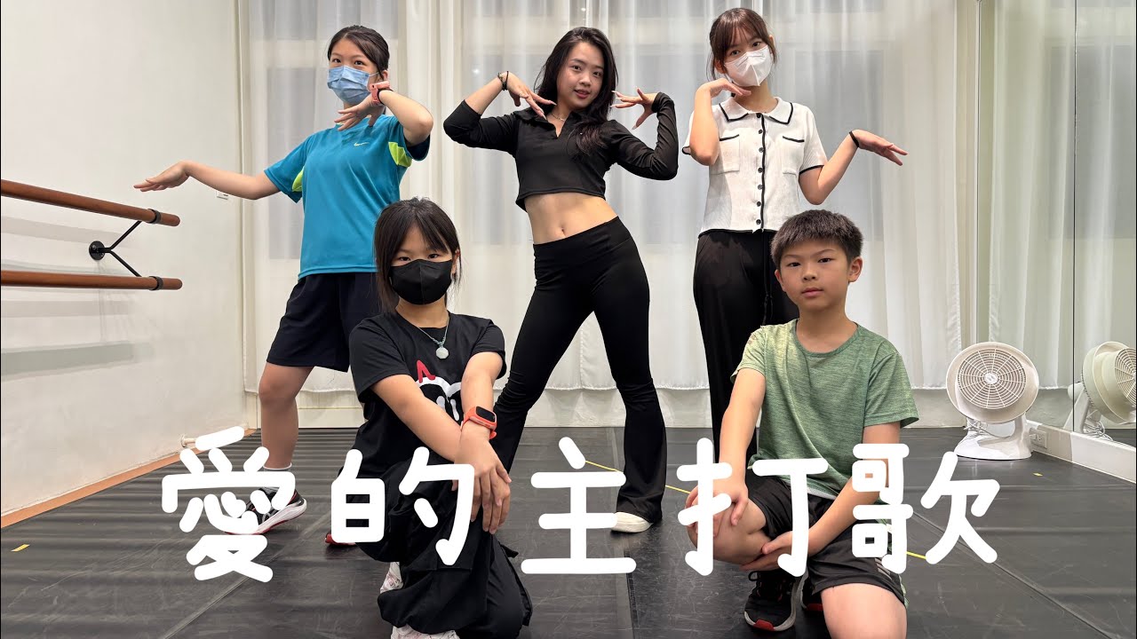 蕭亞軒 Elva Hsiao - 愛的主打歌Theme Song Of Love | KIDS JAZZ | YDS_Young Dance Studio | 250426