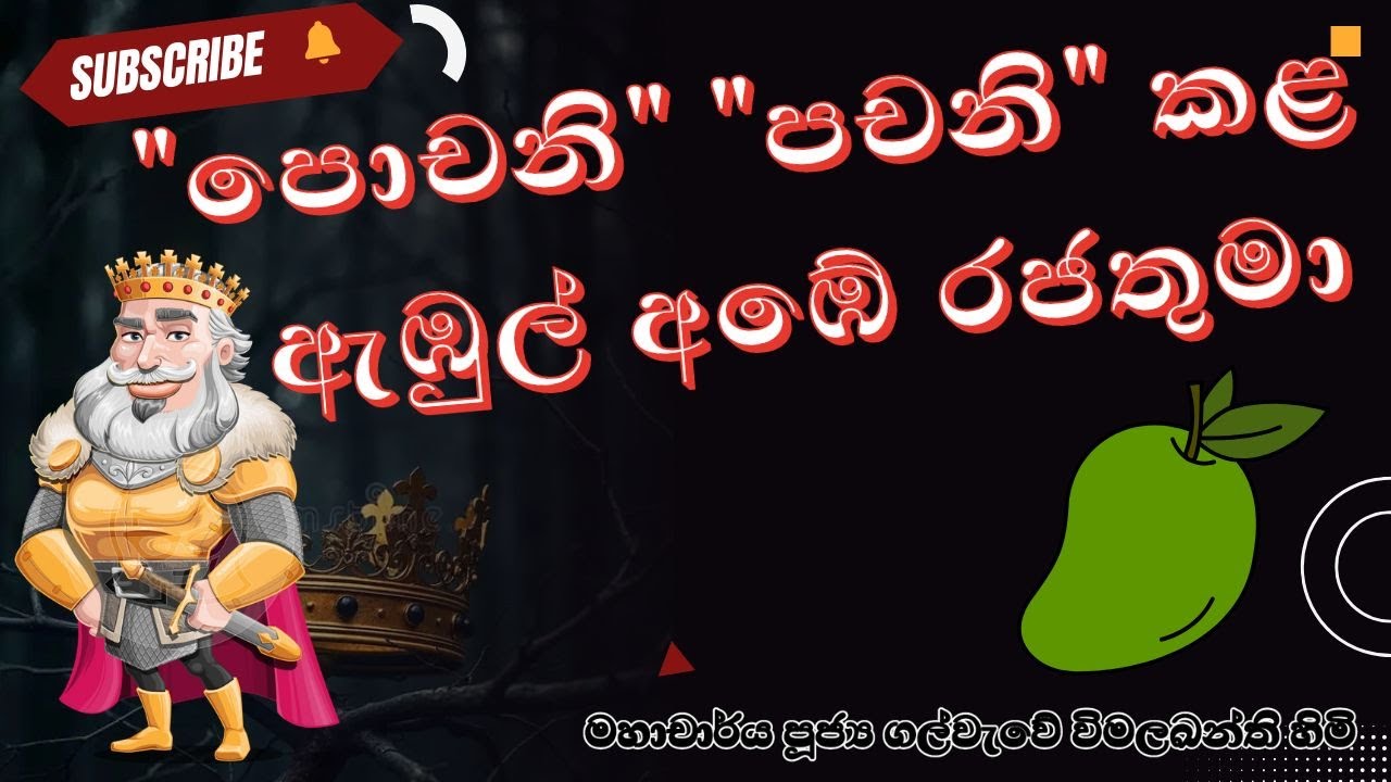 ශ්‍රී ලංකා රාජ්‍ය නාමාවලිය හා ඇඹුල් ඇඹේ | Sri Lanka Kings Chronology and Ambul Ambe | Sinhala