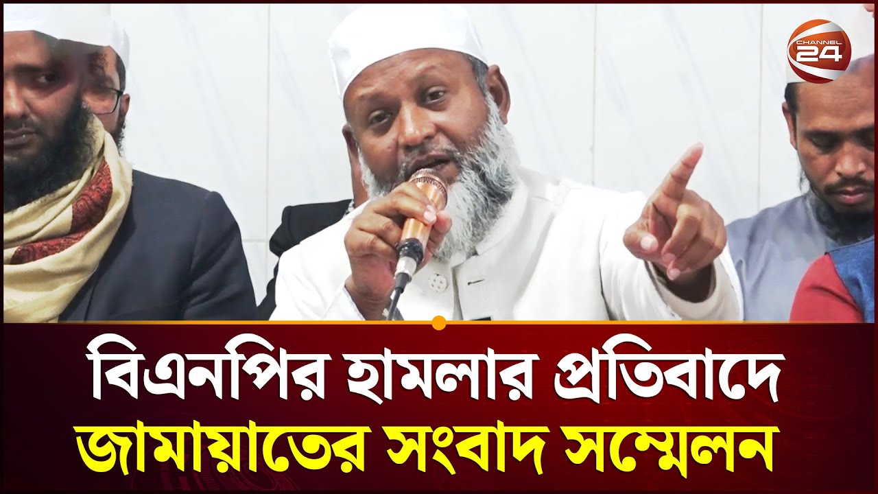 টাঙ্গাইলে বিএনপির হামলার প্রতিবাদে জামায়াতে ইসলামীর সংবাদ সম্মেলন | Jamaat e Islami