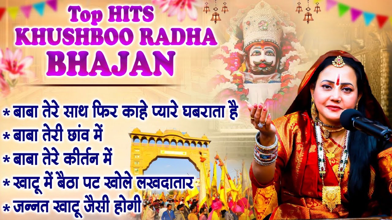 Top HITS KHUSHBOO RADHA BHAJAN | Khatu Shyam Bhajan 2024 | एकादशी भजन | ग्यारस स्पेशल भजन Nonstop