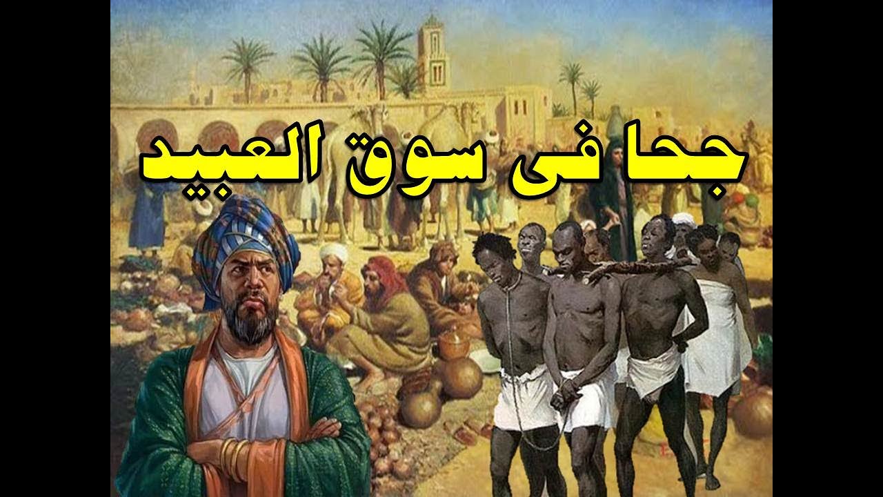 الرجل العنيد فى سوق العبيد