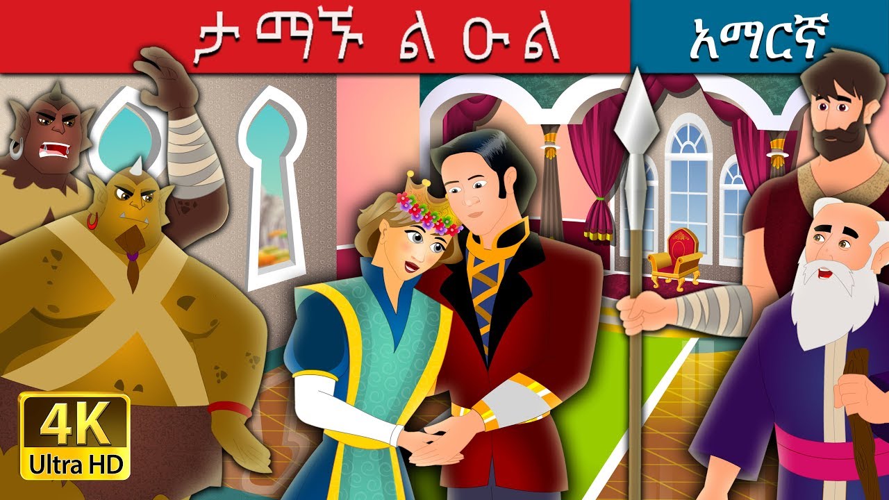 ታማኙ ልዑል | The Faithful Prince Story in Amharic | Amharic Fairy Tales