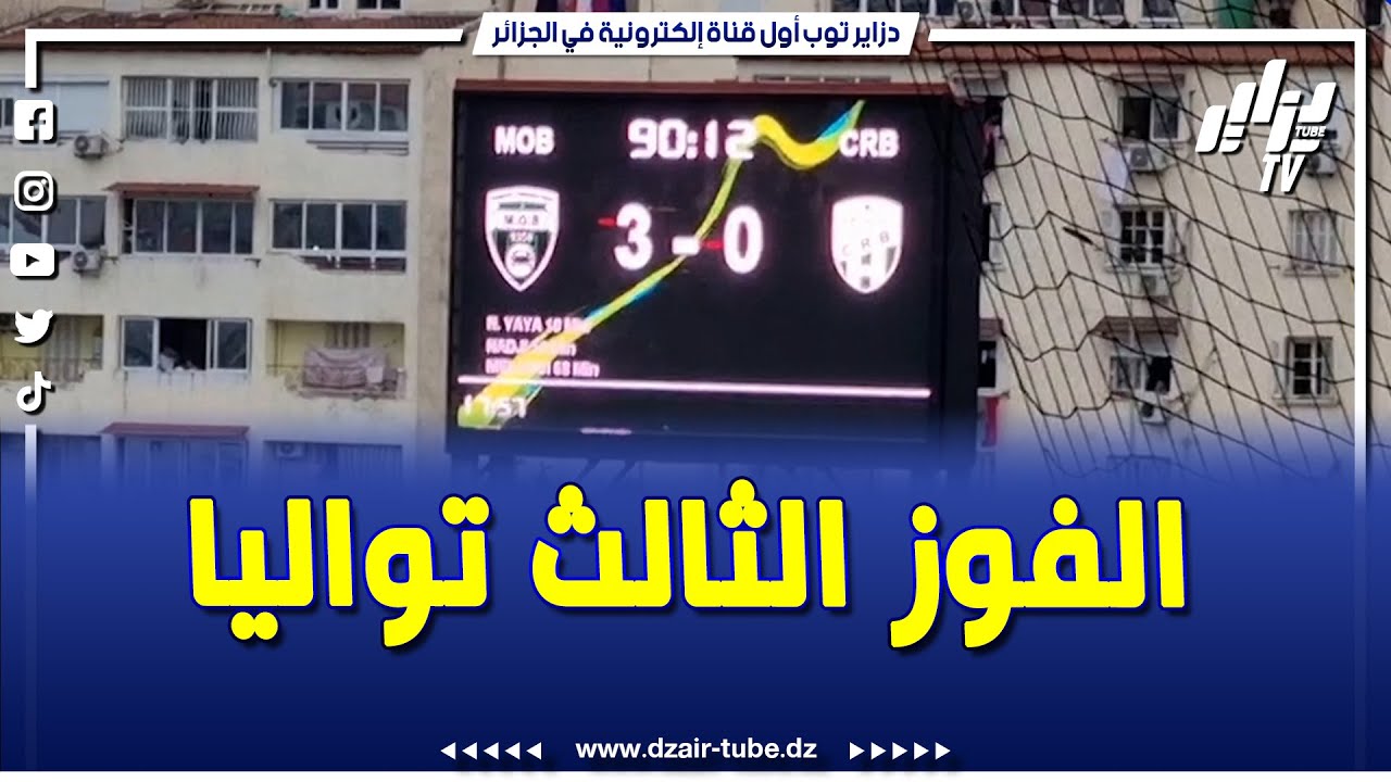 شاهد .. مولودية بجاية تحقق فوزها الثالث على التوالي بعد إطاحتها بنادي شباب بني ثور بثلاثية نظيفة
