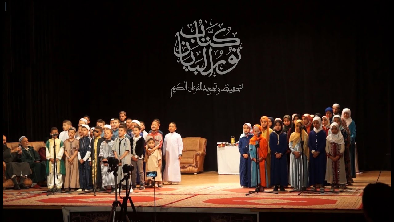 تحفة الاطفال كُتَّاب نور البيان لتحفِيظ وتجويد القرآن الكريم بالمركب الثقافي حي مولاي رشيد