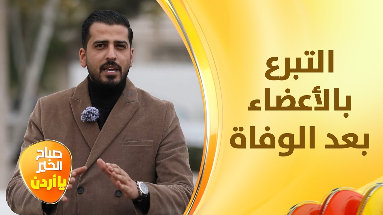 التبرع بالأعضاء في الأردن بادرة إنسانية تنقذ العديد من الأرواح - لف وارجع
