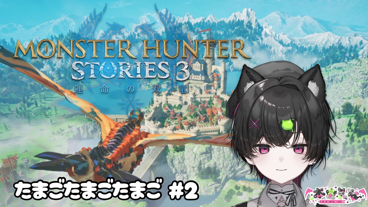 【モンスタハンターストーリーズ3 〜運命の双竜〜 】たまごたまごたまご  # 2【新人Vtuber/本宮えな】