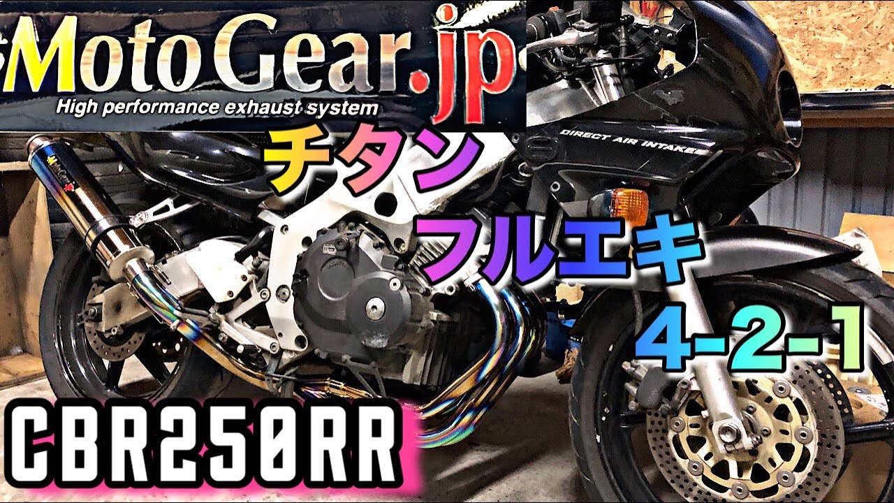 〔CBR〕MC22  Moto Gear　フルチタンマフラー　4-2-1