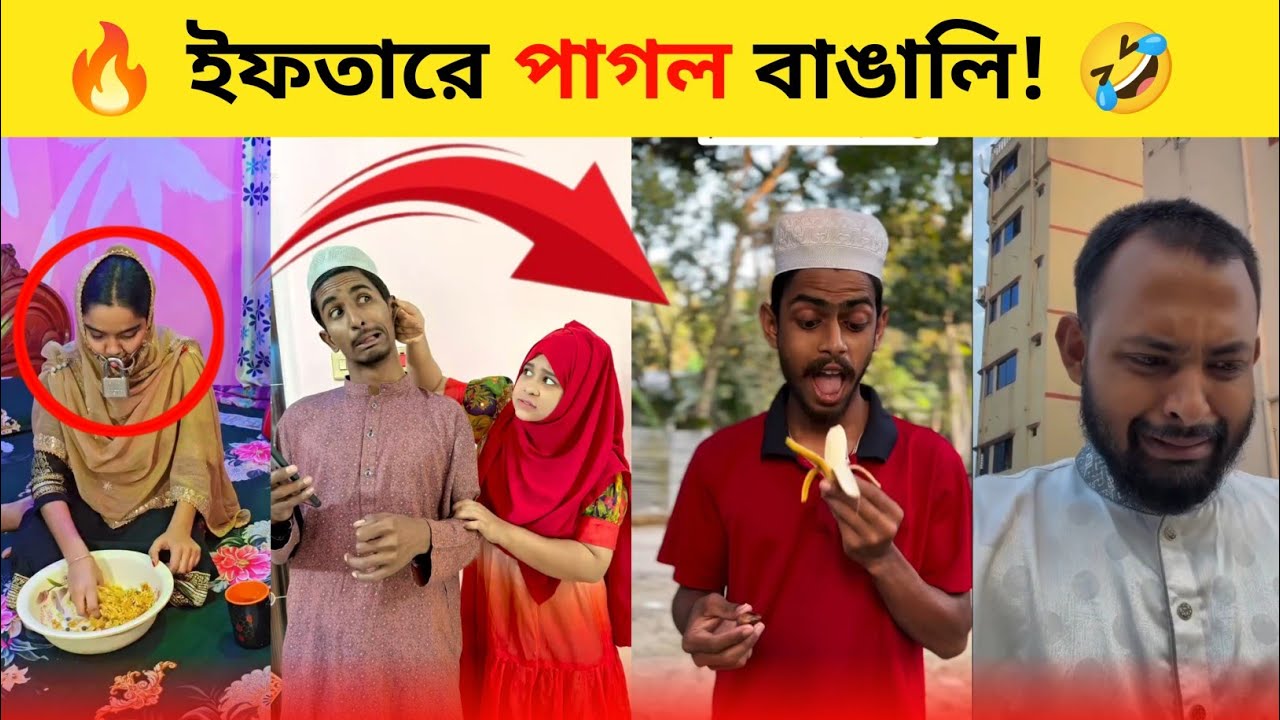 রমজানে অস্থির বাঙালি 🤣 Funny Video Bangla  2026 (Ep-3)