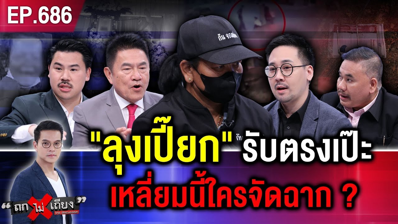 ไขปมลึก ทำไม “ลุงเปี๊ยกสารภาพ” แทน “5 ทรชน” อุ้มฆ่าป้ากบ ? #ถกไม่เถียง