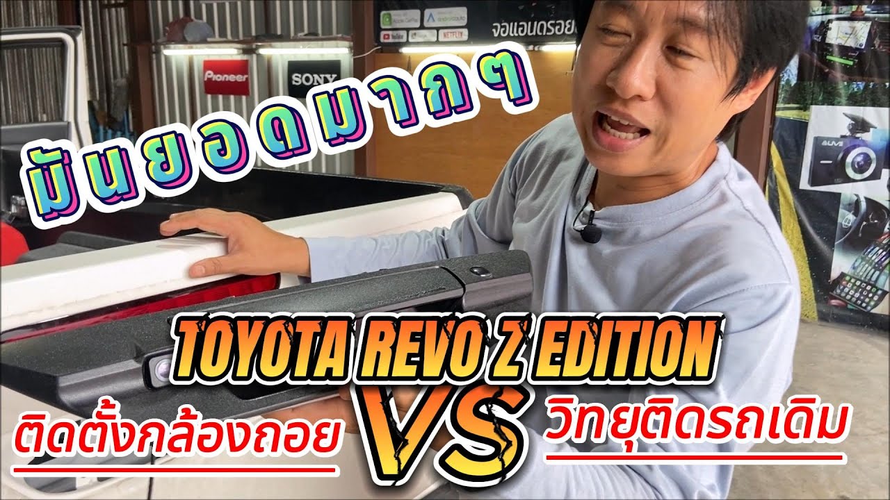 ติดตั้งกล้องถอยหลับแบบมือจับ TOYOTA REVO Z edition กับจอติดรถเดิม งานสวยกล้องชัด 1750 บาท 0845244433