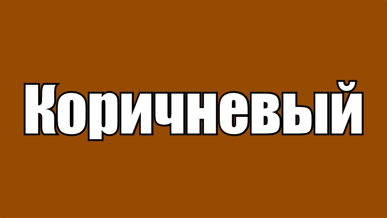 Коричневый - странный цвет