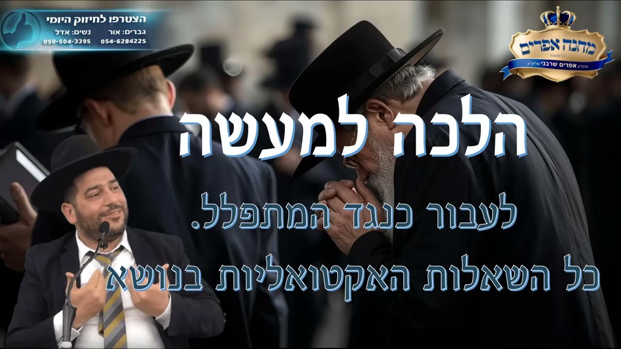 הלכה למעשה- לעבור כנגד המתפלל  כל השאלות האקטואליות בנושא- הרב אפרים שרבני