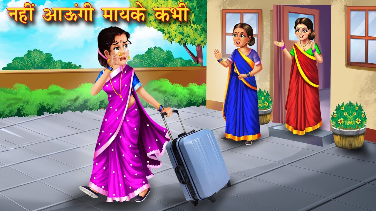 नहीं आऊंगी मायके कभी | Saas Bahu Kahani| Hindi Kahani | Moral Stories | Bedtime Stories | Saas Bahu