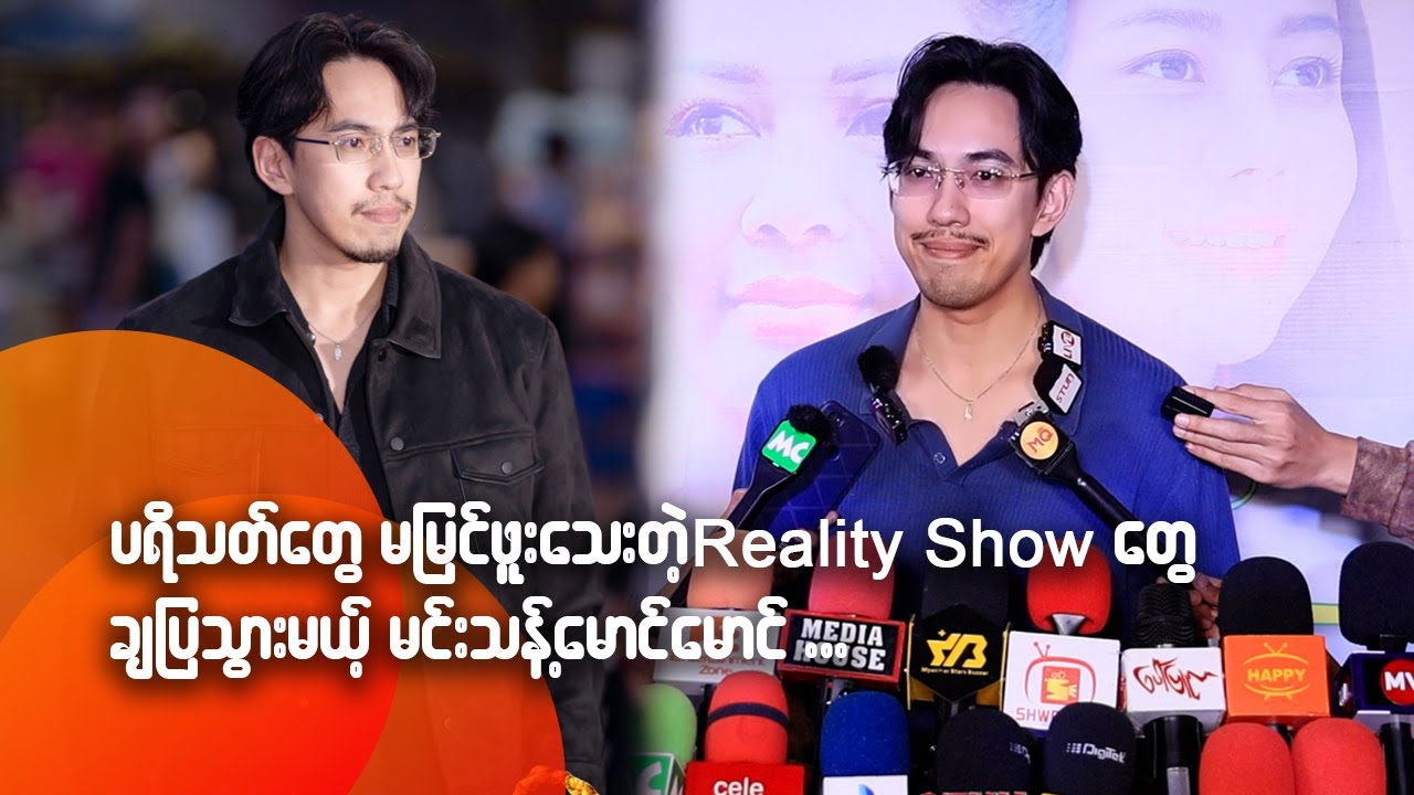 ပရိသတ်တွေ မမြင်ဖူးသေးတဲ့ Reality Show တွေချပြသွားမဲ့ မင်းသန့်မောင်မောင်