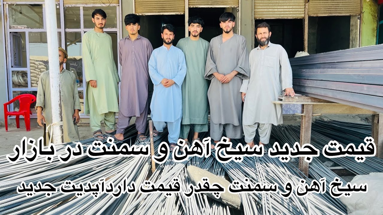 سمنت و سیخ آهن چند شد؟ قیمت‌ها و جزئیات کامل امروز