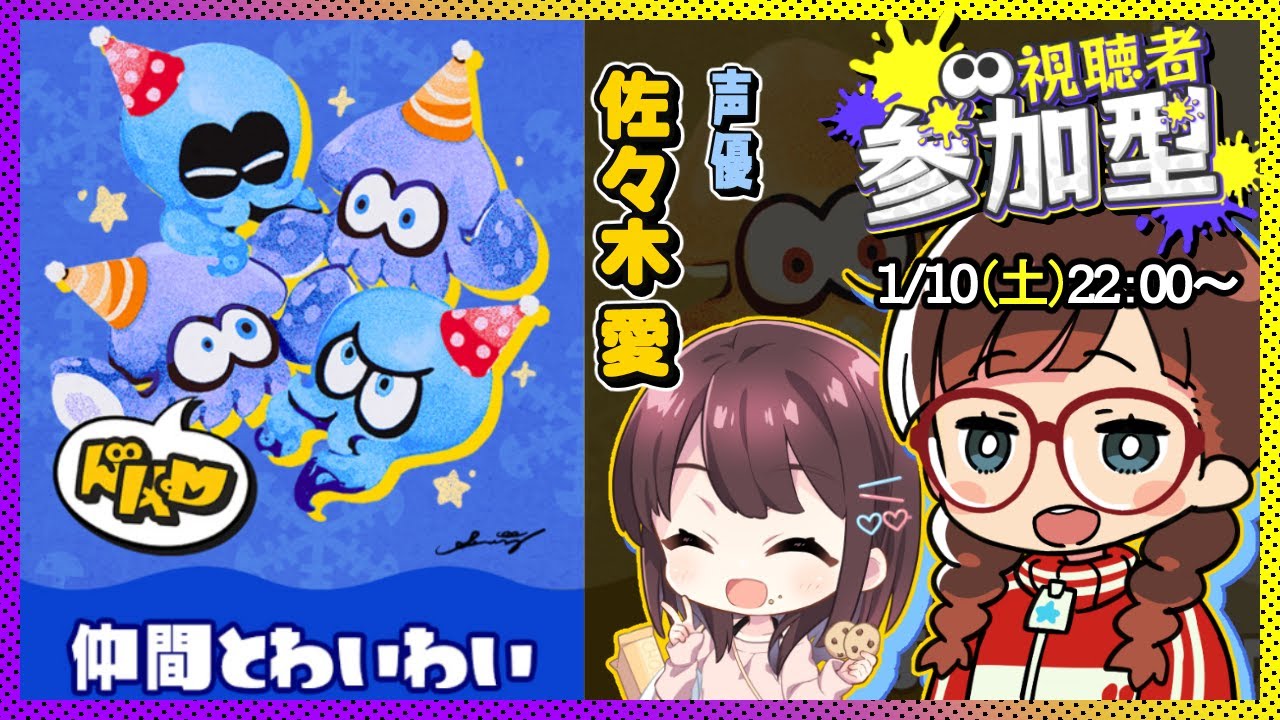 【#スプラトゥーン3】あいあい こと佐々木愛さん＆イソッチとFrosty Fest❄️仲間とわいわい派【視聴者参加型】
