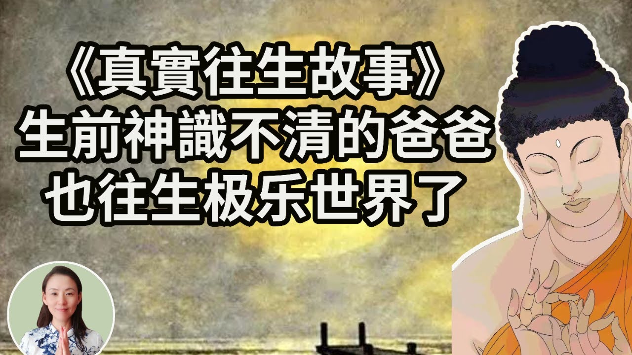 《真實往生故事》生前神智不清的爸爸，也往生极乐世界了！阿彌陀佛不舍一人，只要想去極樂世界，人人都能成就！