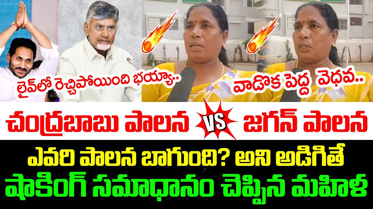 Public Talk on AP Present Politics | Jagan vs Chandrababu | Political Review | AP Public Talk