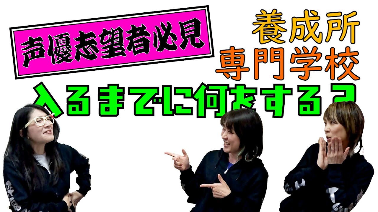【声優志望者】春から養成所・専門学校・大学などに通うあなたへ【2026年度】