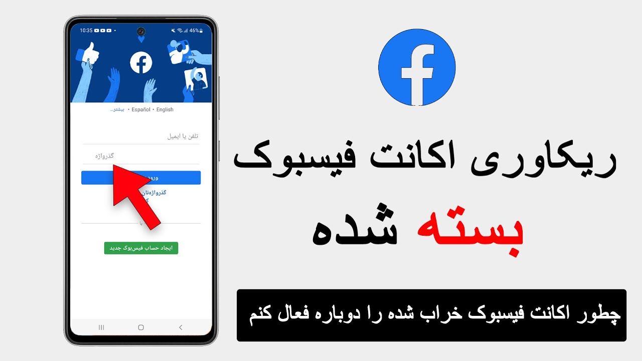 چطوراکانت فیسبوک بسته شده را دوباره فعال کنیم #اکانت_غیرفعال_شده facebookaccountdisable#