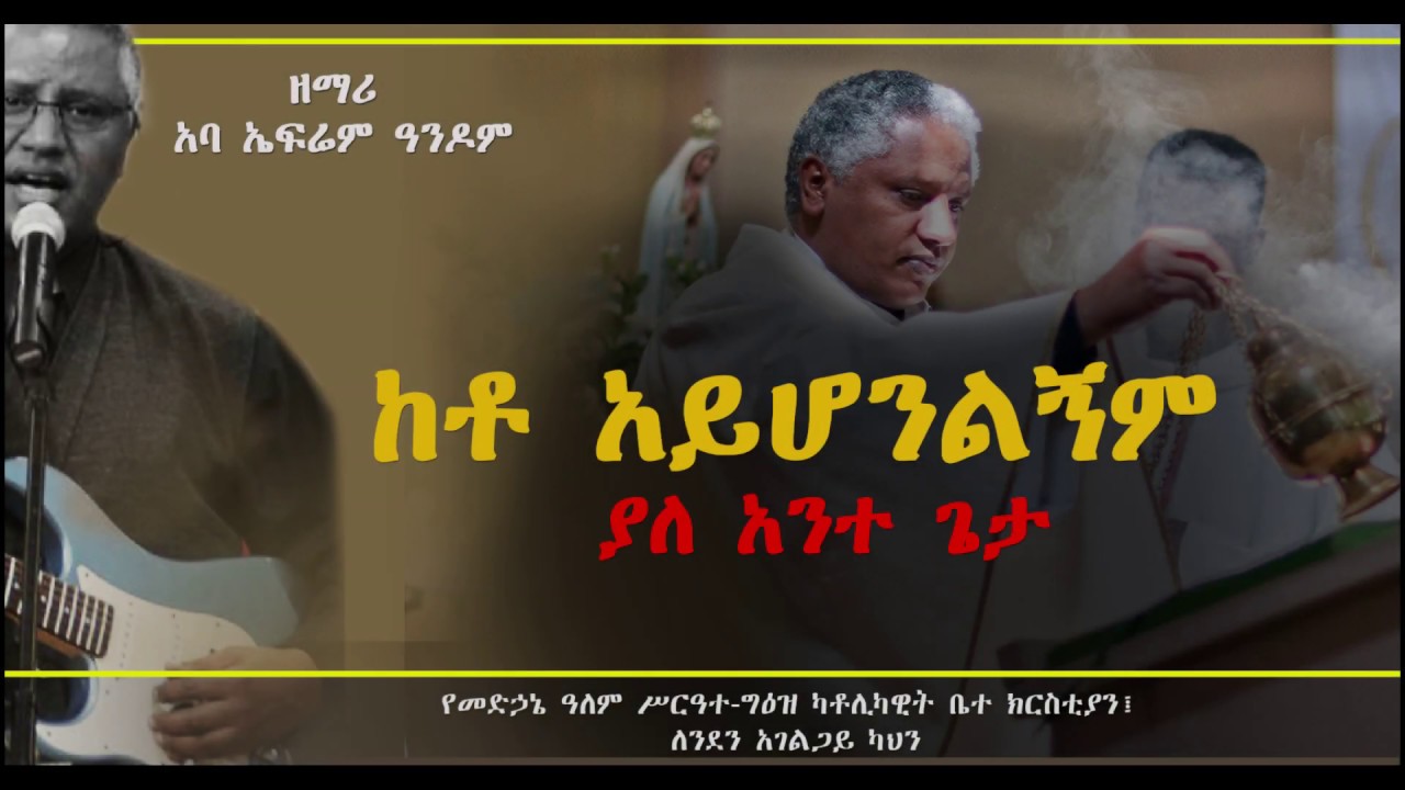 New Mezmur ከቶ አይሆንልኝም/Abba Efrem Andom ዘማሪ አባ ኤፍሬም ዓንዶም