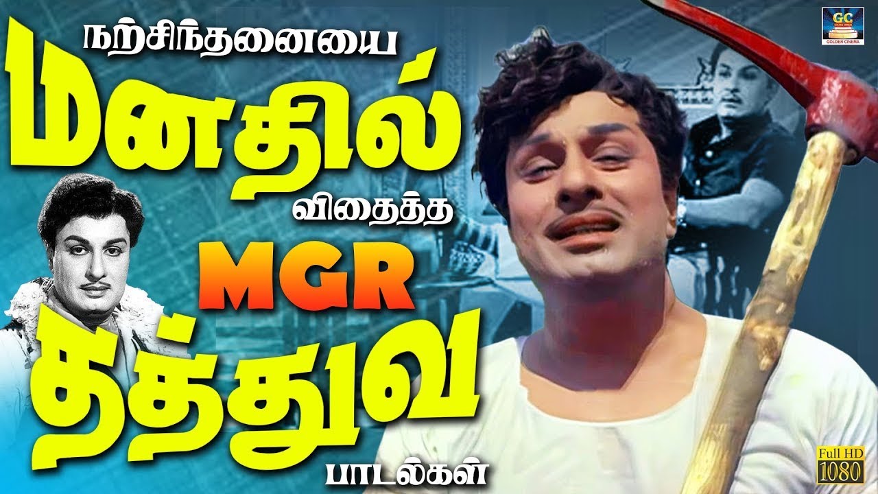 நற்சிந்தனையை மனதில் விதைத்த MGR தத்துவ பாடல்கள் | MGR Motivational Songs | Kannadhasan | TMS | MSV