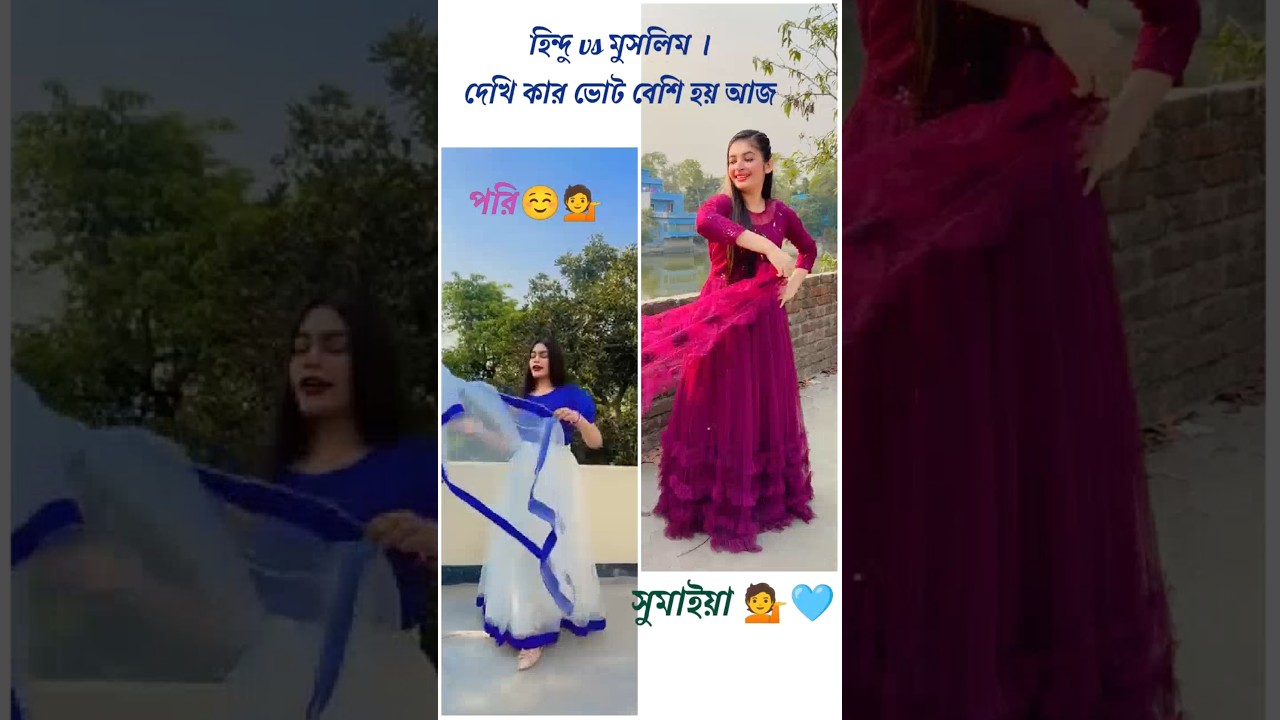 হিন্দু vs মুসলিম #youtubeshorts #fashiontrends #trending #love #viralvideo #shorts #sumaya #short
