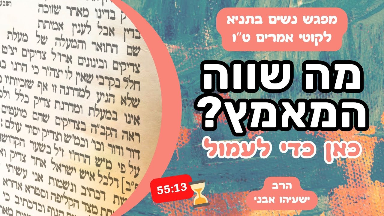 כמה שווה המאמץ שלי? | מפגש נשים בתניא לקוטי אמרים פרק ט