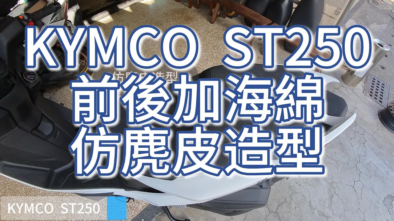 【KYMCO ST250】《加海綿。仿麂皮造型》台南日源機車坐墊 Motorcycle seat cover replacement#台南機車坐墊#機車坐墊#坐墊換皮#kymco #st250