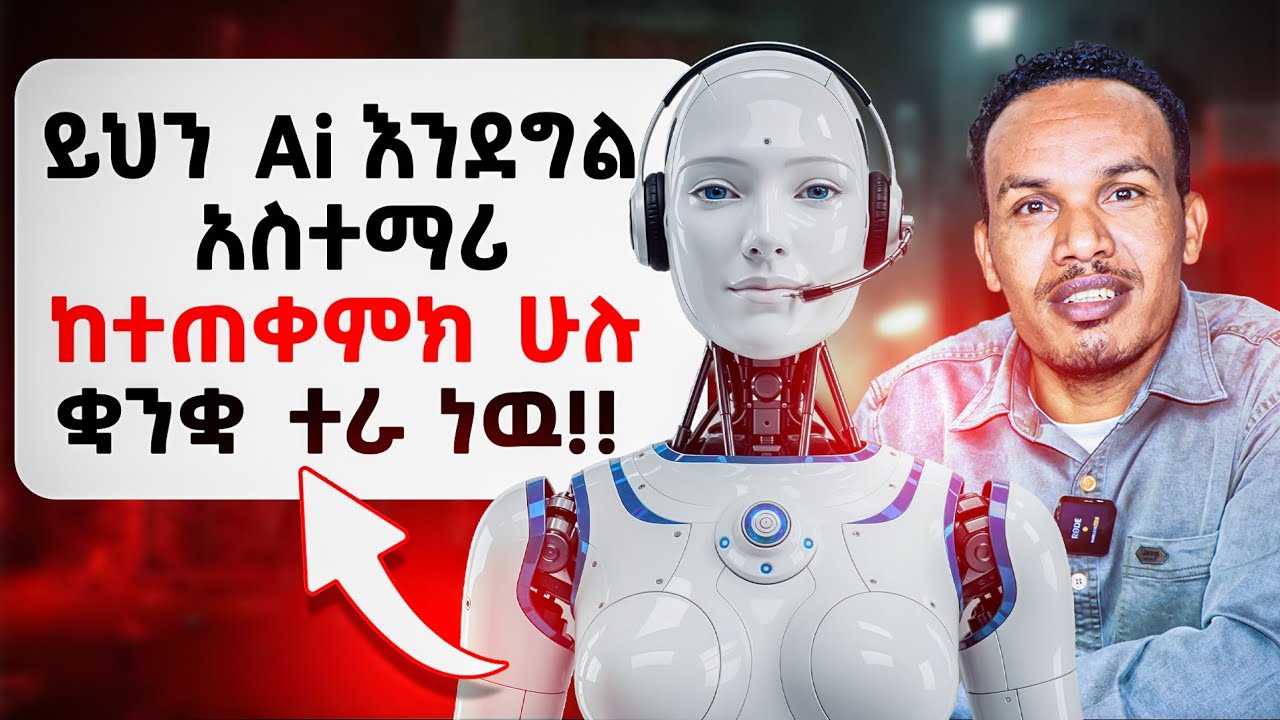 ይህን Ai በመጠቀም ጎበዝ አለመሆን አይቻልም/How to use this Ai to level up our English