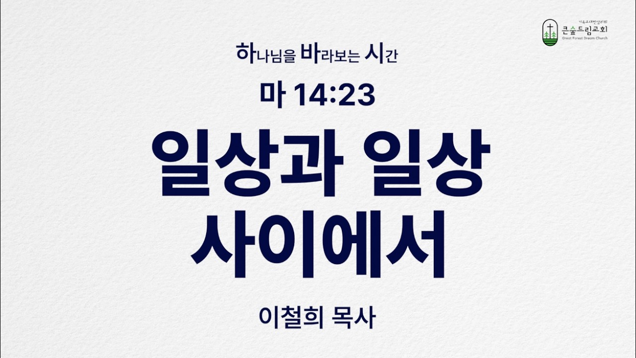 [260218 하바시] 마 14:23 