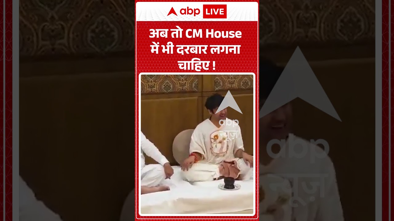 Viral Video : अब तो CM House में भी दरबार लगना चाहिए ! | #shorts