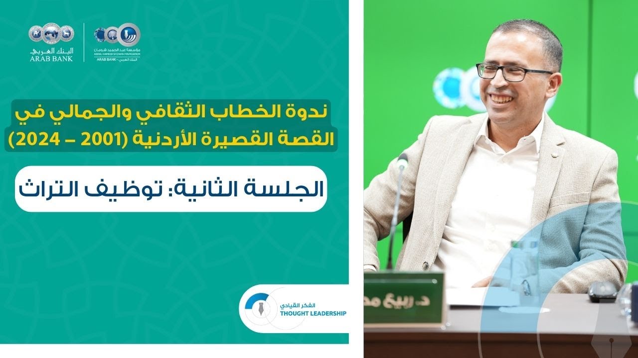 ندوة الخطاب الثقافي والجمالي في القصة القصيرة الأردنية - الجلسة الثانية: توظيف التراث