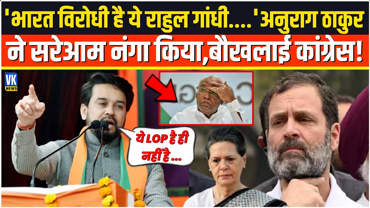 'भारत विरोधी है ये राहुल गांधी....' Anurag Thakur ने Rahul Gandhi की ऐसी बैंड बजाई,कांग्रेसी हिले!