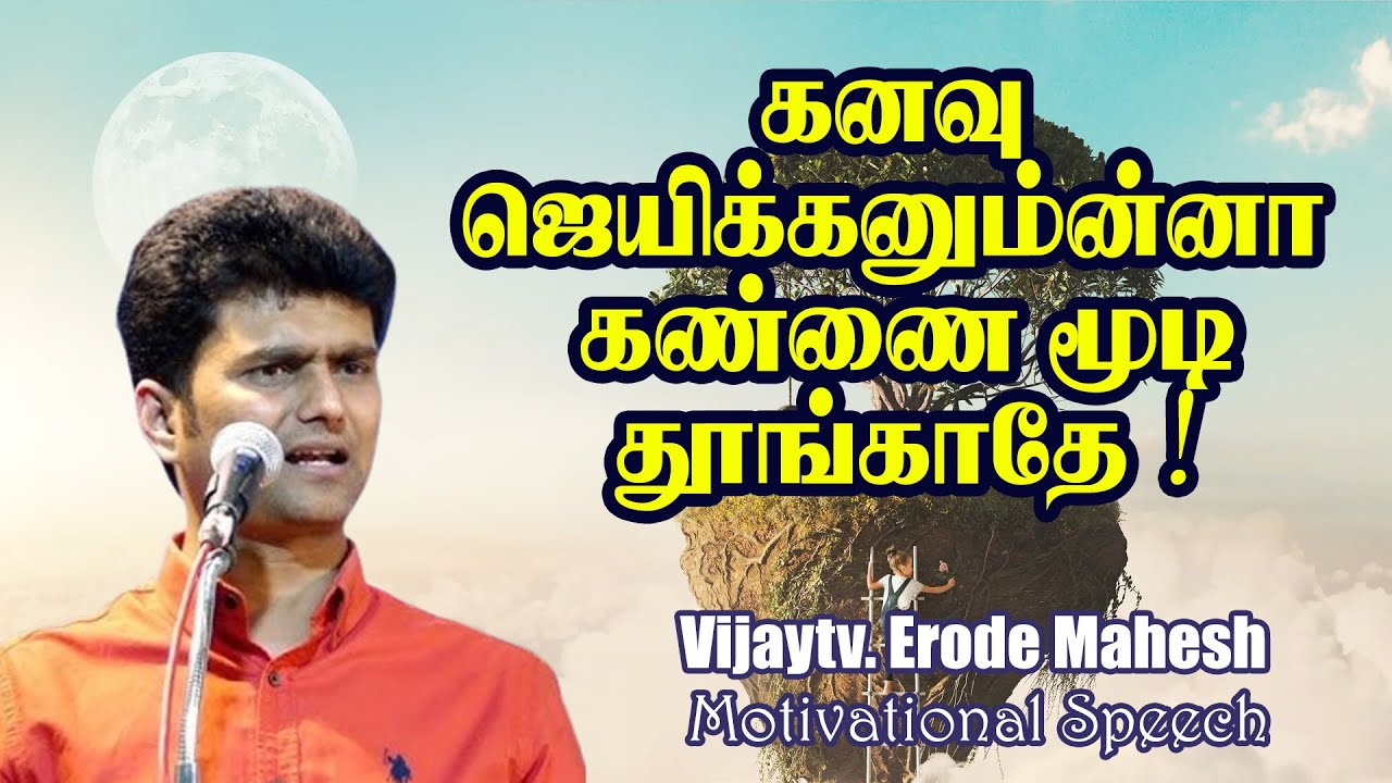 கனவு ஜெயிக்கனும்ன்னா கண்ணை மூடி தூங்காதே !  Dr  ஈரோடு மகேஷ் அசத்தல் பேச்சு