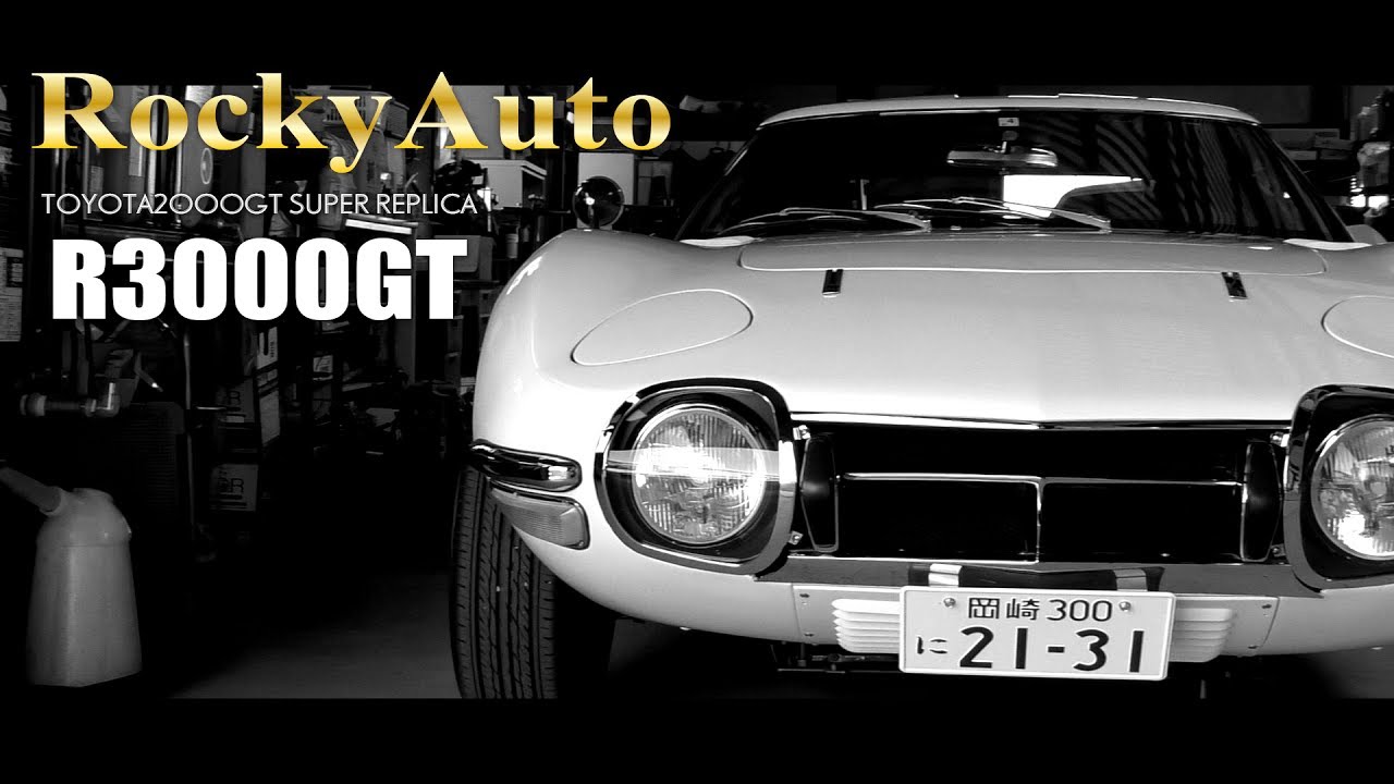 ロッキーオート　R3000GT　トヨタ2000GT スーパーレプリカ