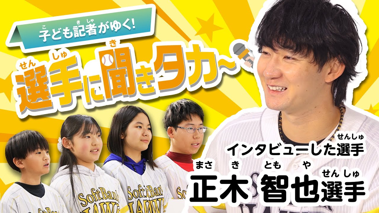 【子供記者がゆく！】選手に聞きタカ～【正木智也選手】