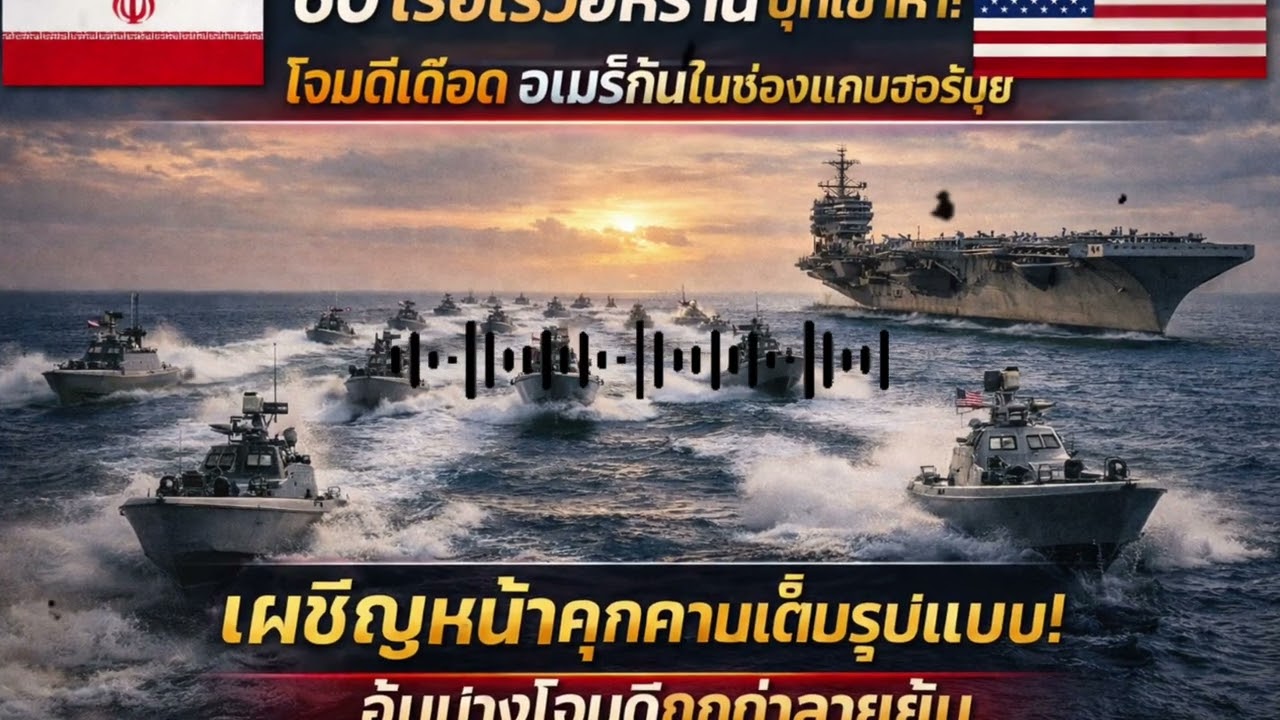 เรืออิหร่าน 60 ลำรุมล้อม USS Abraham Lincoln — การตอบโต้ของสหรัฐฯ โหดเหี้ยมแบบไม่ปรานี