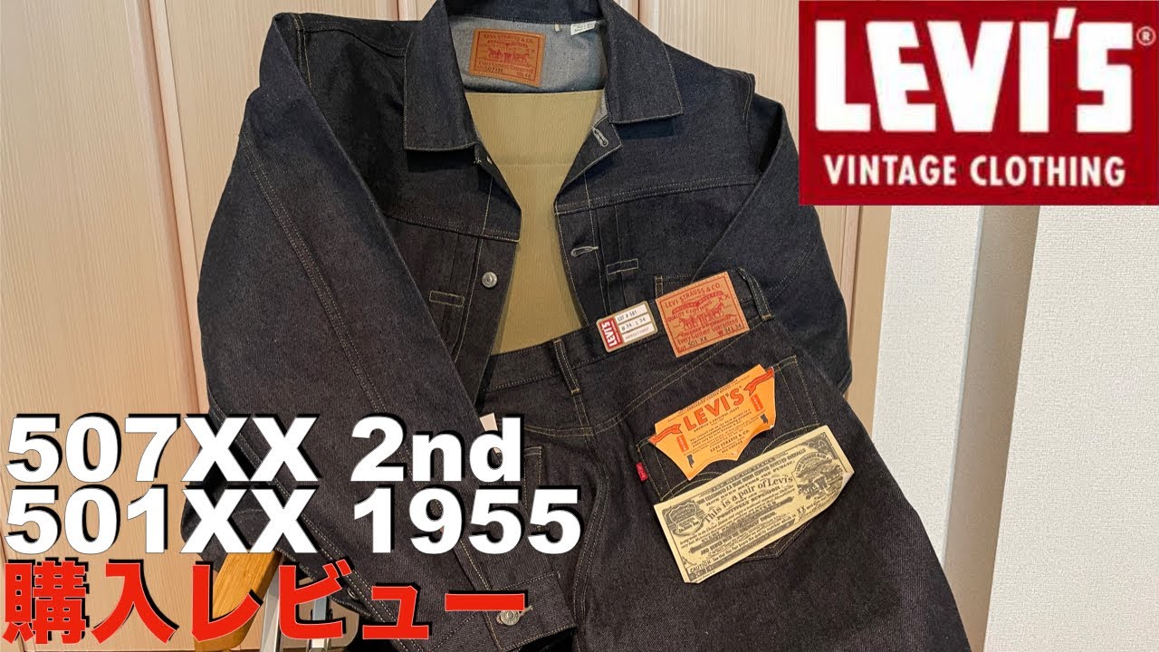 【LEVI'S】リーバイスビンテージクロージング501XX1955モデル、507XX 2ndモデルの購入レビュー