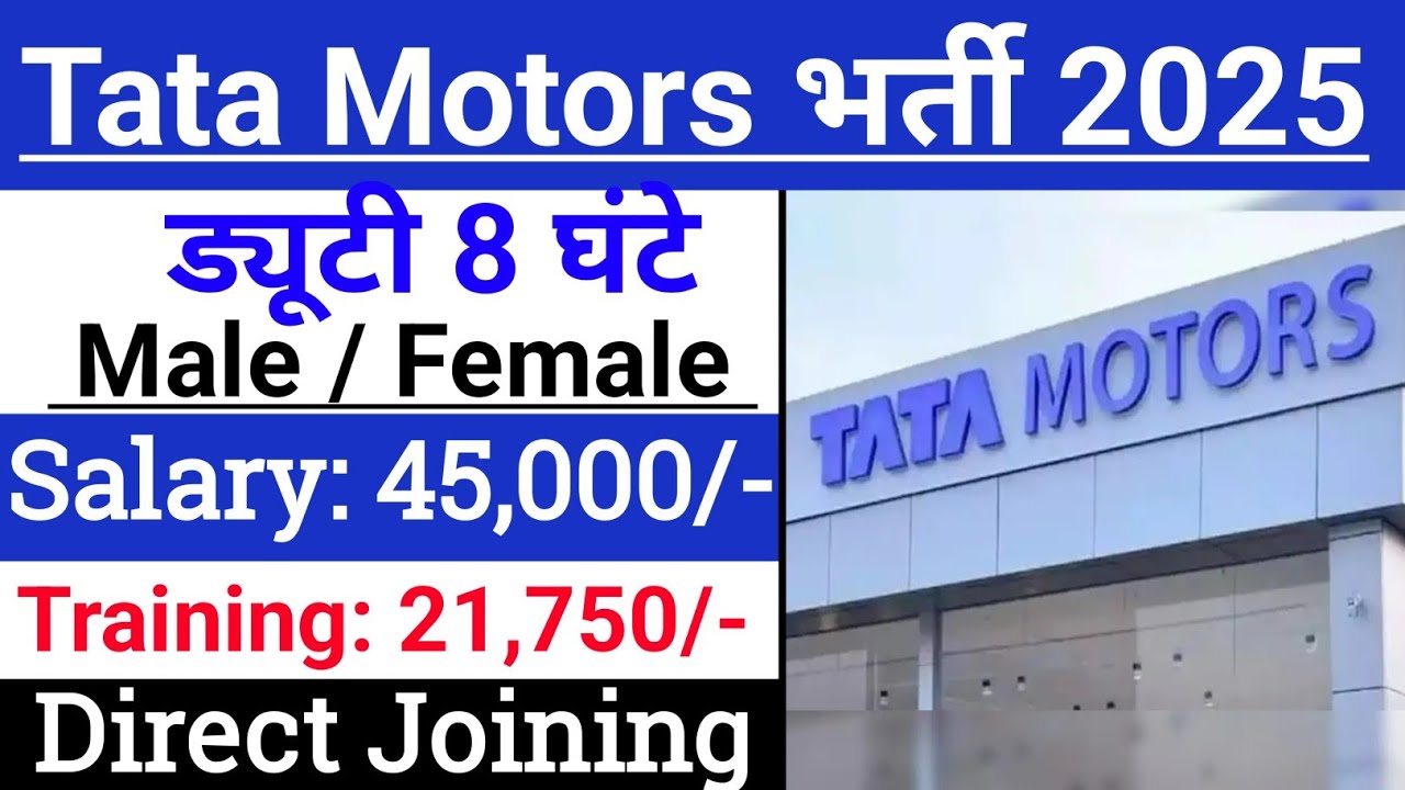 Tata Motors में निकली भर्ती || Tata Motors Recruitment 2025 | Private company job vacancy 2025 #Tata