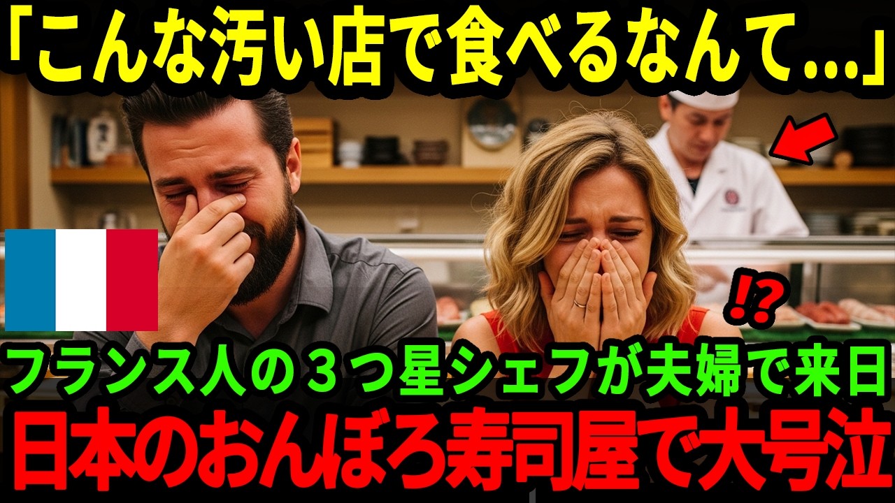 【海外の反応】「こんなとこで食べろってか！」フランスの料理人夫婦が日本でおすすめされたボロボロの寿司屋で号泣した衝撃の理由