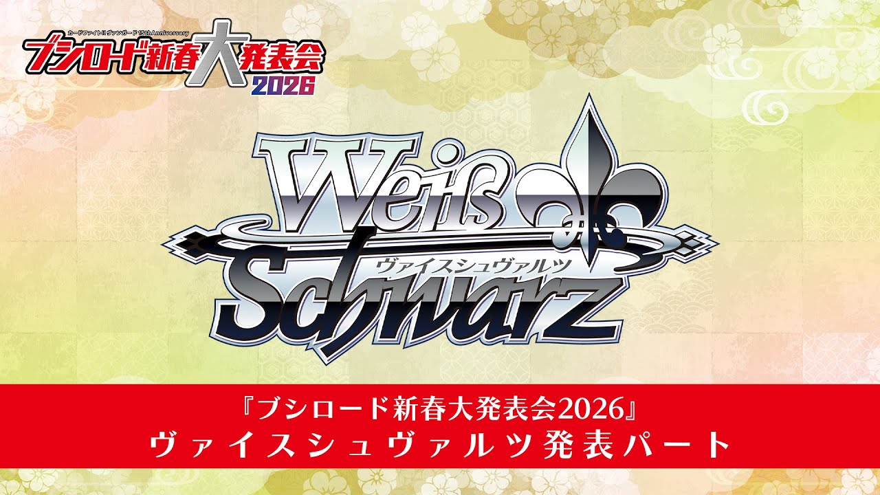 ブシロード新春大発表会2026【ヴァイスシュヴァルツパート】