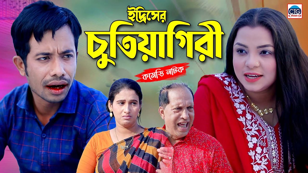 ইদ্রিসের চুতিয়গিরী । চট্টগ্রামের সেরা নাটক । Edris Natok | Fahim ctg natok |