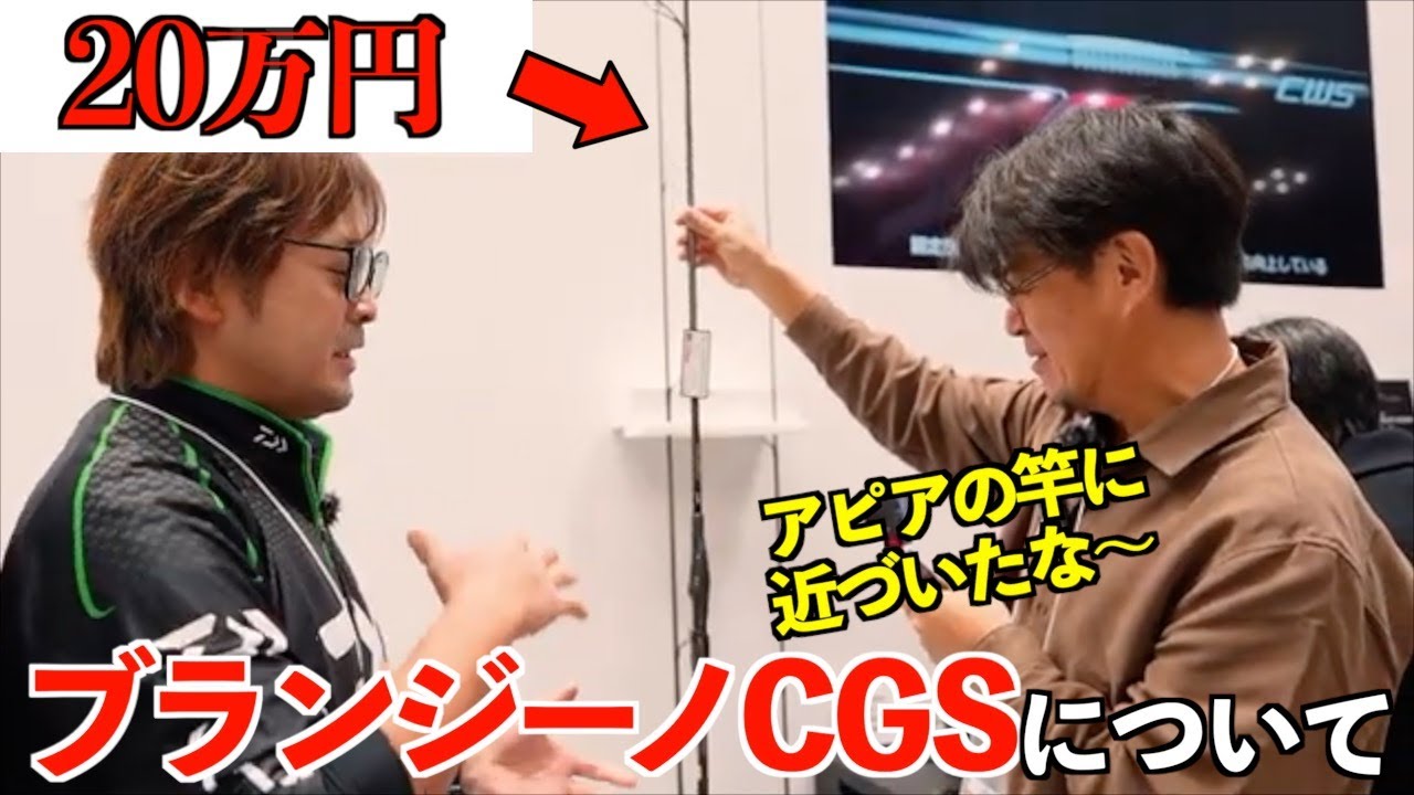 【村岡昌憲】販売価格20万円の新作ブランジーノCGSについて大野ゆうきに聞いてみた