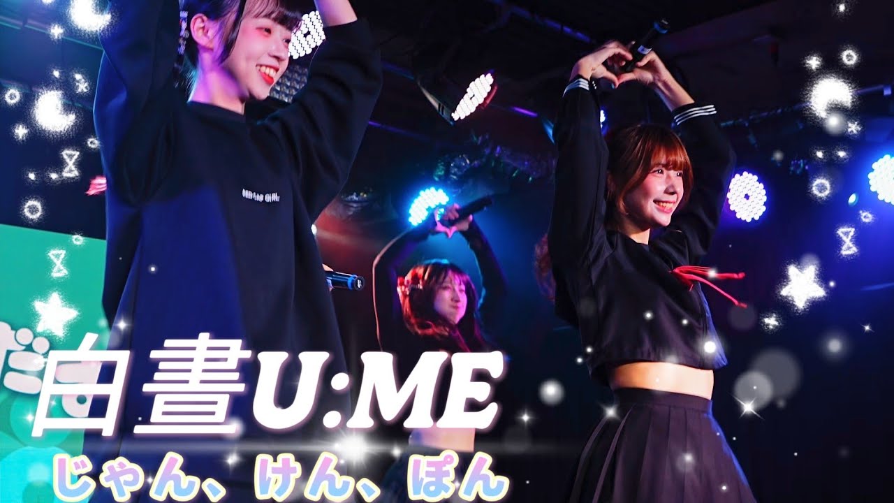 白晝U:ME  - じゃん、けん、ぽん《 ZERO STAGE Vol.4 零號舞台 》
