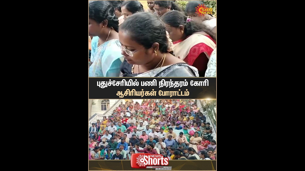 Puducherry | Teachers Protest | Work | Sun News