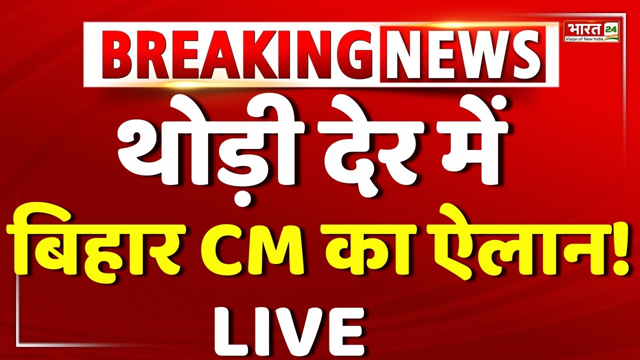 Bihar New CM Announcement LIVE : Nitish Kumar | Samrat Choudhary | Nishant Kumar | Bihar Politics
