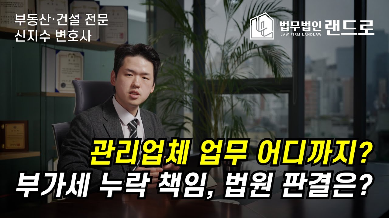 관리업체 업무 어디까지? 부가세 누락 책임, 법원 판결은?